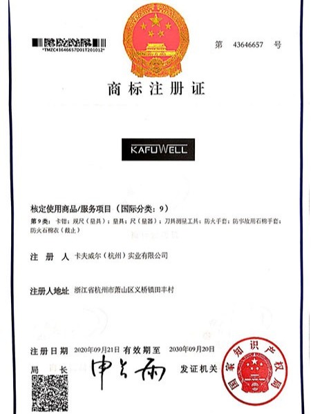 卡夫威爾商標(biāo)注冊(cè)證