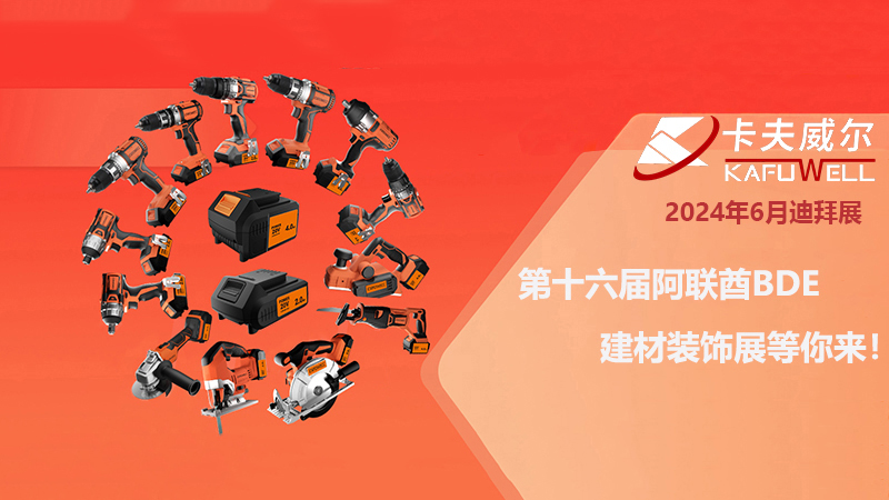 卡夫威爾,品牌工具,五金工具,電動(dòng)工具,展會(huì)