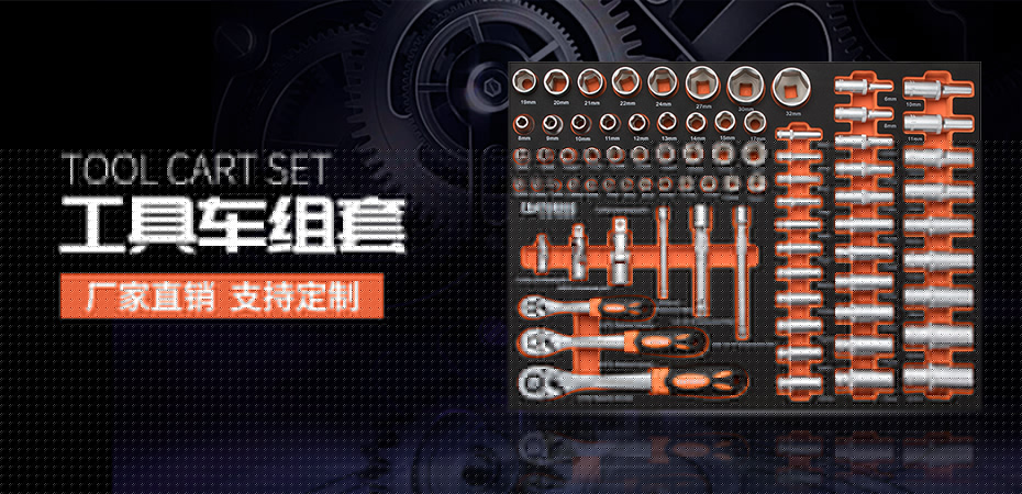 工具車組套